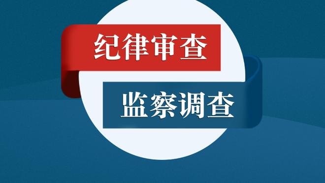 张云松：莱登因赛程强度高&压力大&思念家人 最终提出离任